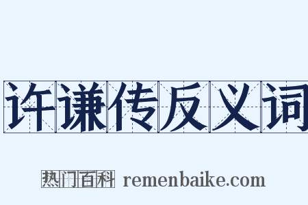 许谦传反义词是什么意思的图片